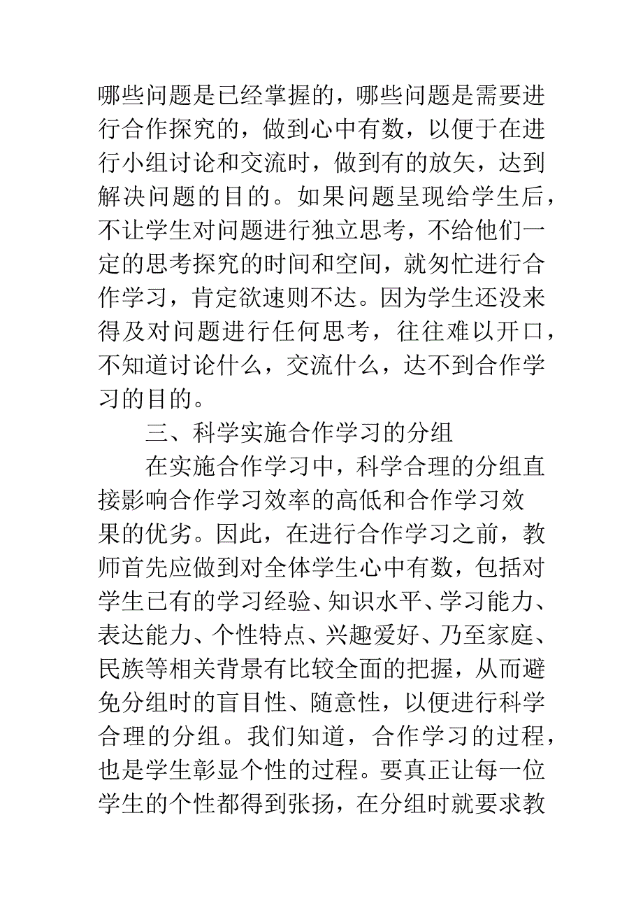 实施合作学习应注意的几个问题.docx_第3页