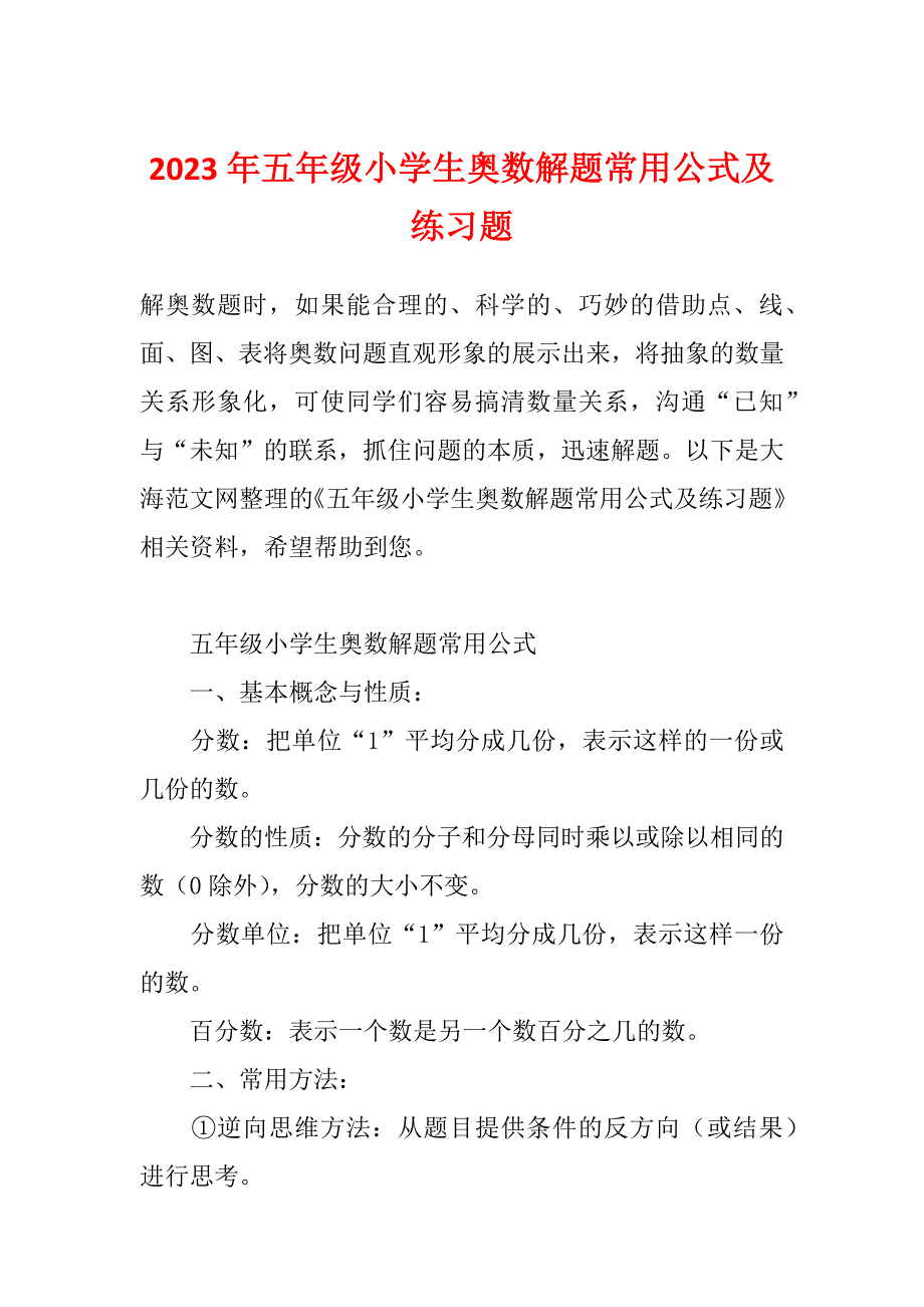 2023年五年级小学生奥数解题常用公式及练习题_第1页