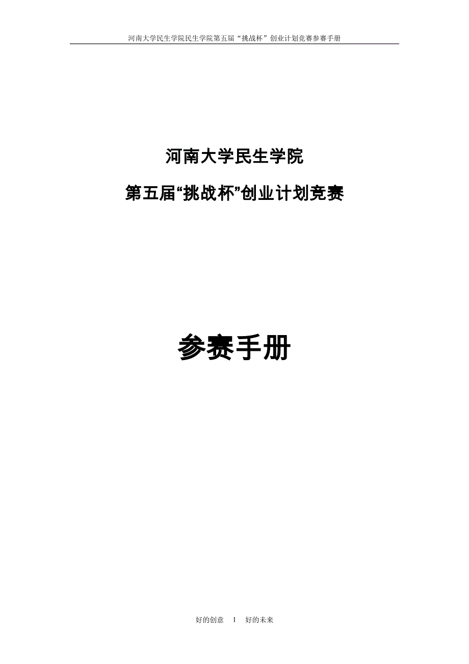 河南大学民生学院第五届“挑战杯”创业计划竞赛参赛手册_第1页