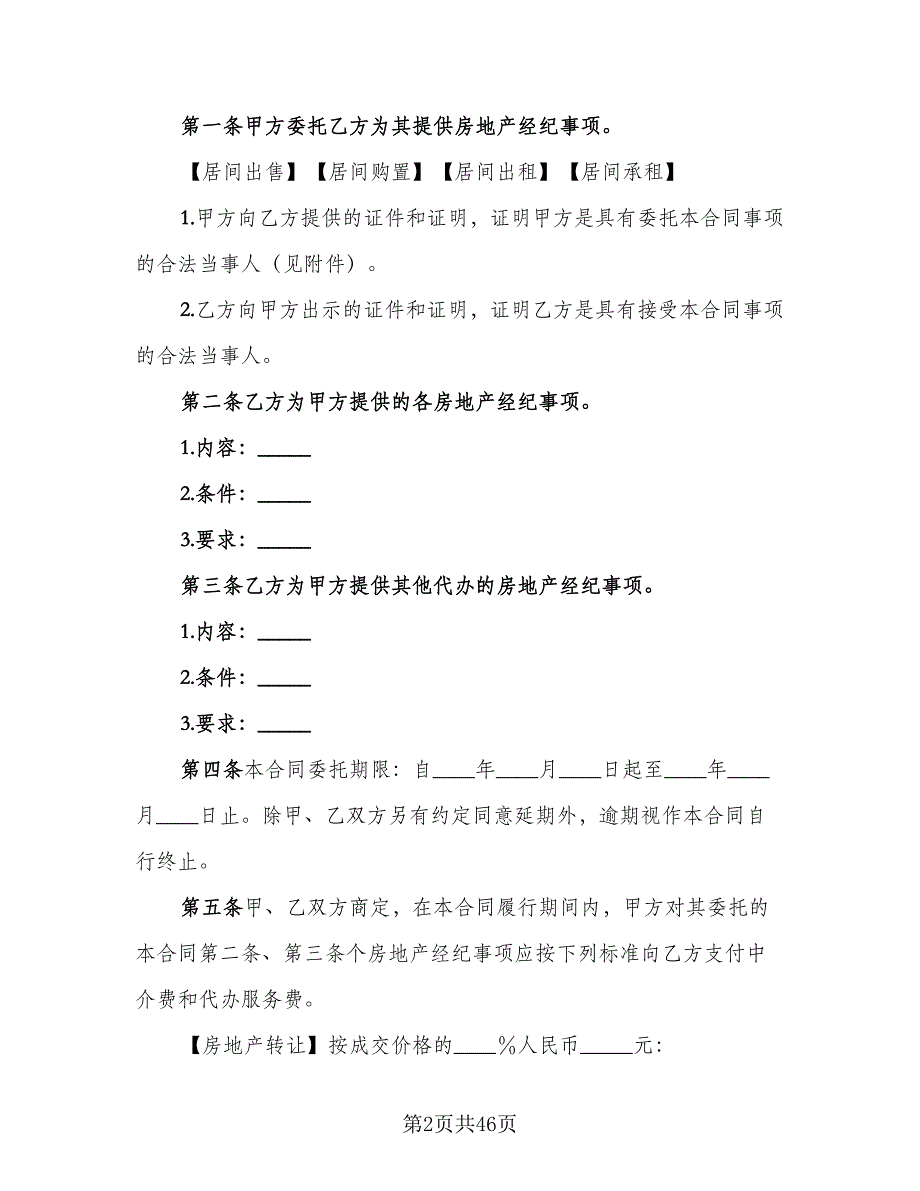 有关房地产委托协议书样本（九篇）_第2页