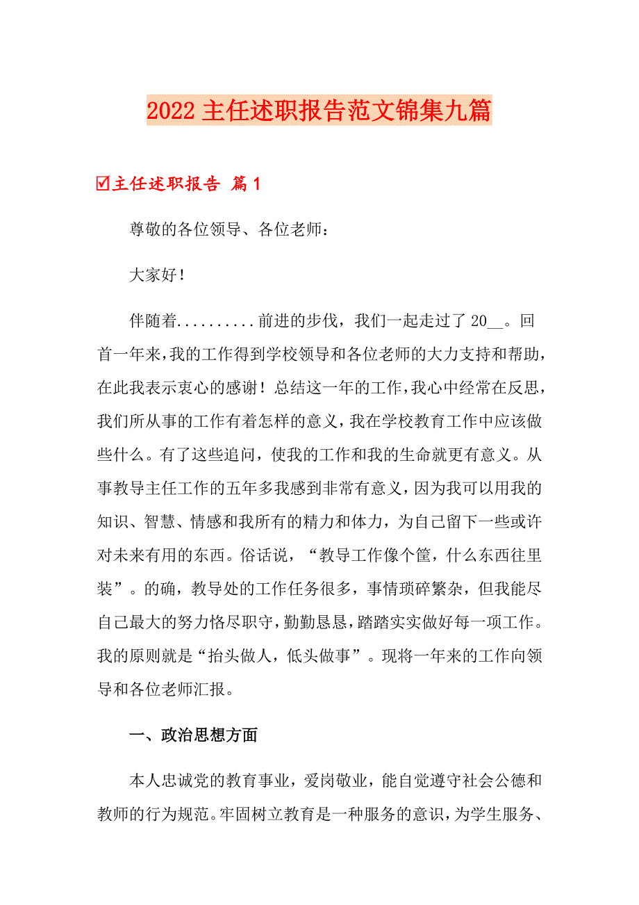 2022主任述职报告范文锦集九篇（多篇汇编）_第1页