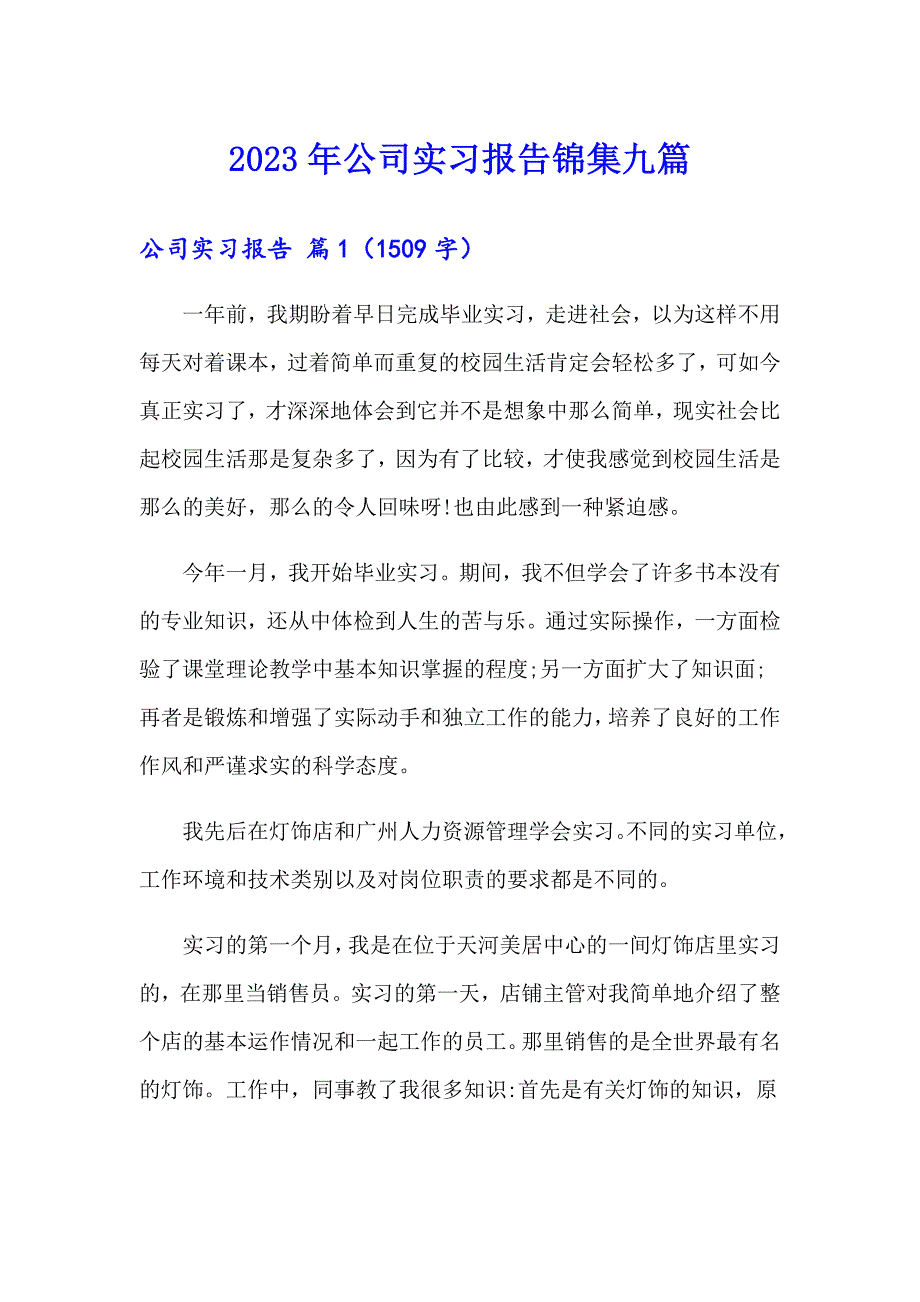 2023年公司实习报告锦集九篇_第1页