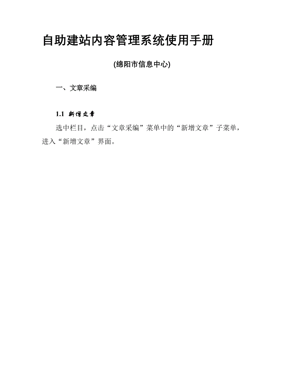 自助建站内容管理系统使用手册_第1页