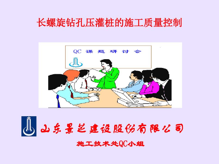 长螺旋钻孔压灌桩的施工质量控制.ppt_第1页