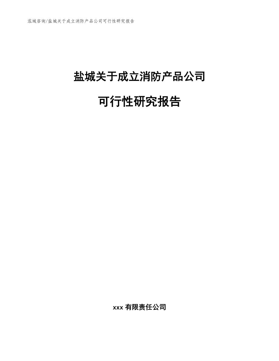 盐城关于成立消防产品公司可行性研究报告模板_第1页