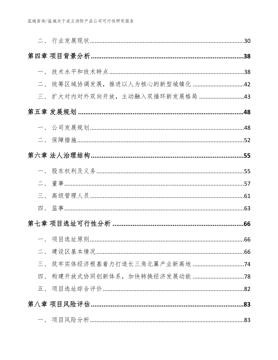 盐城关于成立消防产品公司可行性研究报告模板_第3页