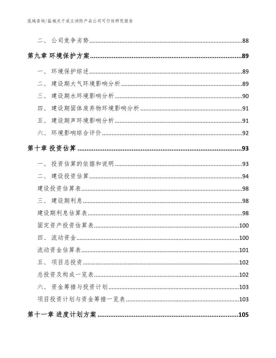 盐城关于成立消防产品公司可行性研究报告模板_第4页