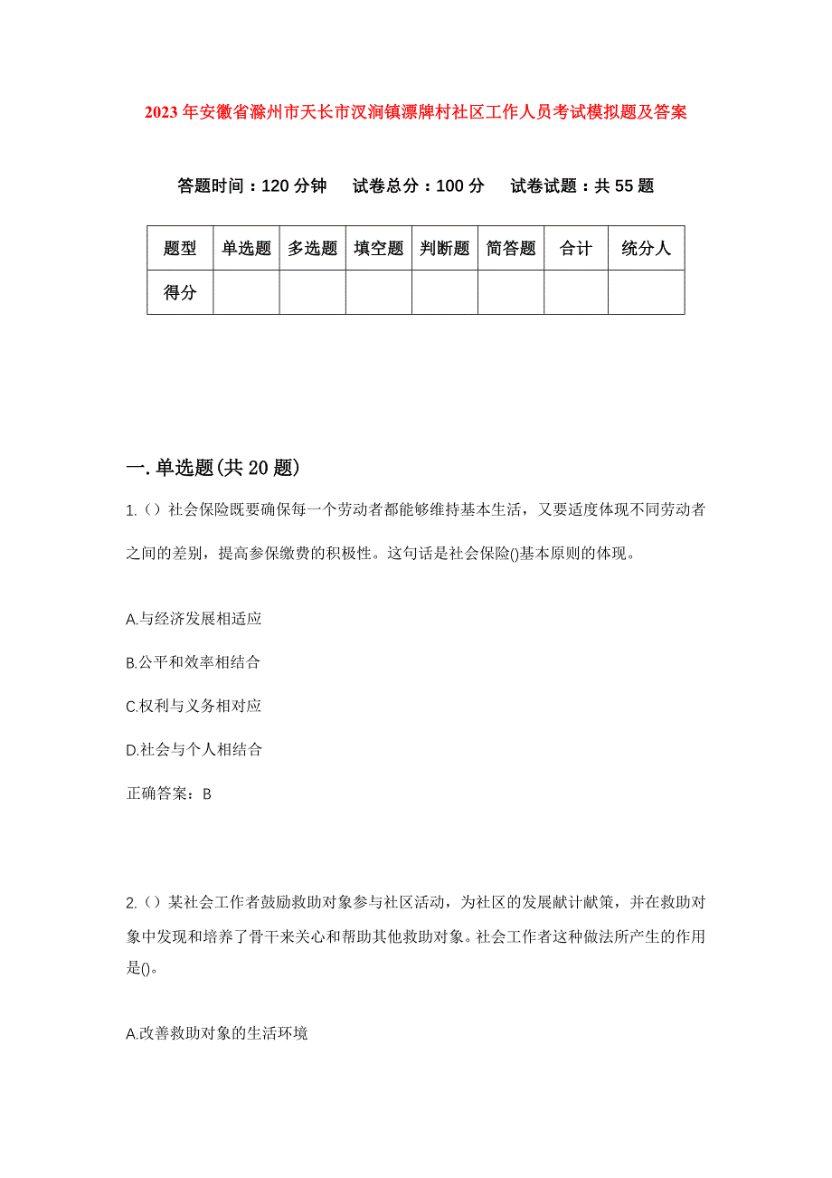 2023年安徽省滁州市天长市汊涧镇漂牌村社区工作人员考试模拟题及答案_第1页