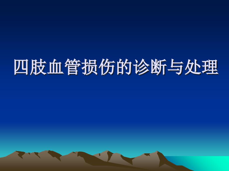 四肢血管损伤的诊断与处理_第1页