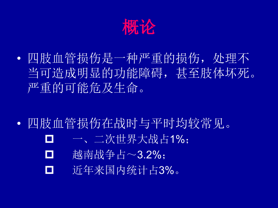 四肢血管损伤的诊断与处理_第2页