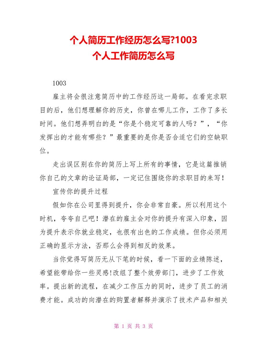 个人简历工作经历怎么写1003个人工作简历怎么写_第1页