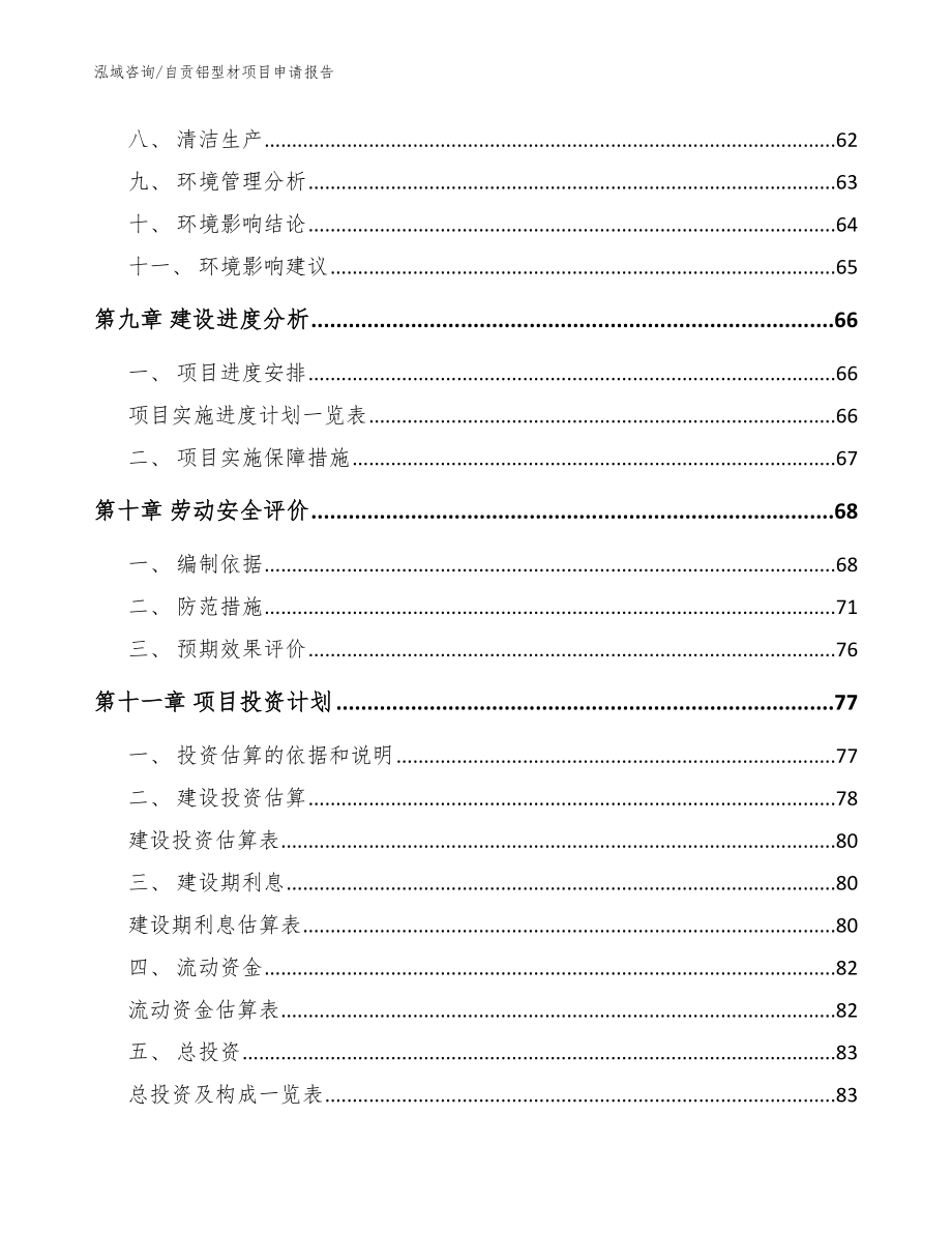 自贡铝型材项目申请报告（范文模板）_第3页