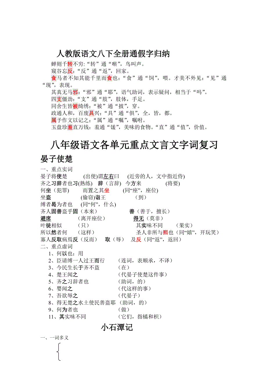 初中二年级语文各单元重点文言文字词复习及全册通假字归纳_第1页