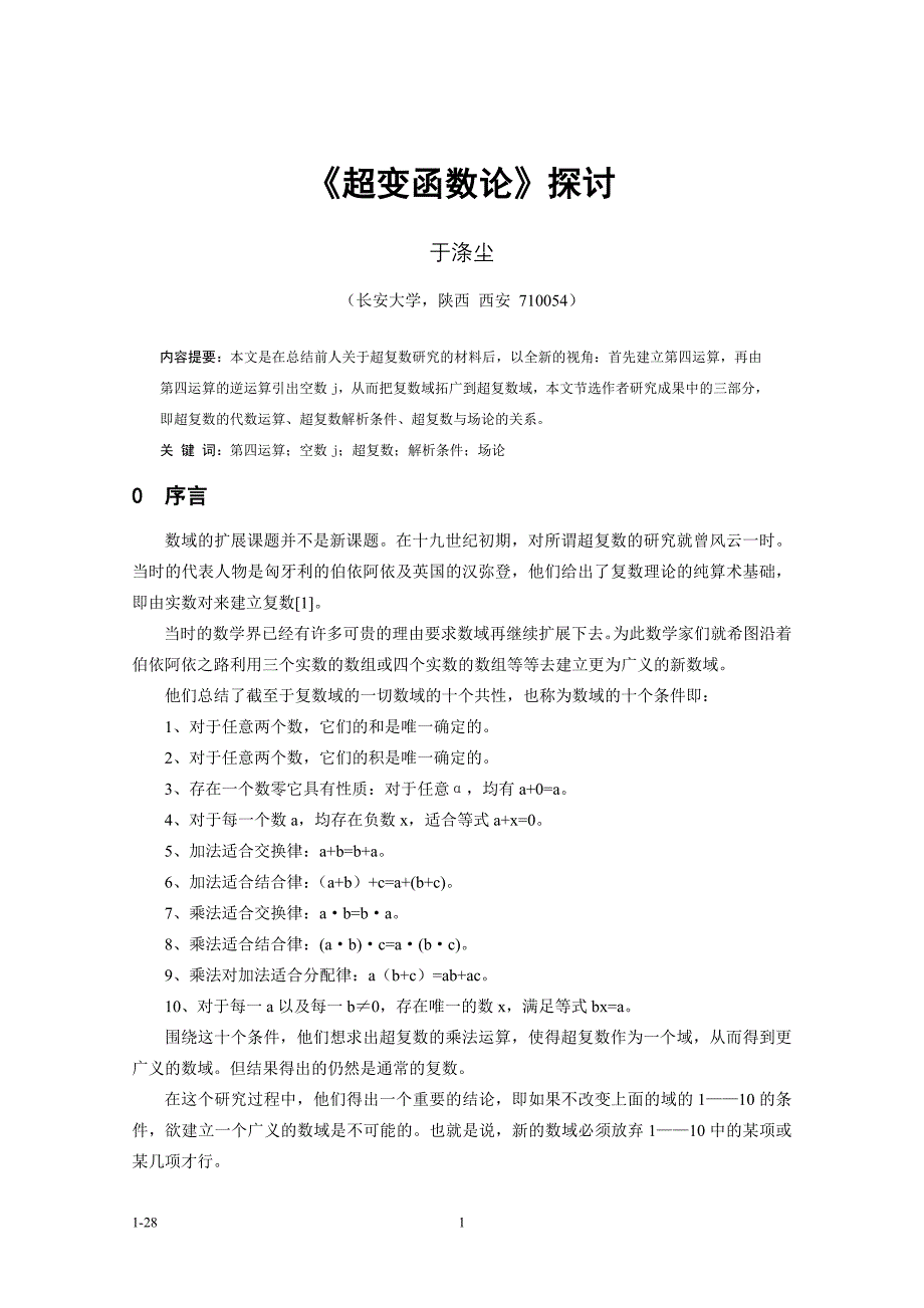 《超变函数论》探讨.doc_第1页