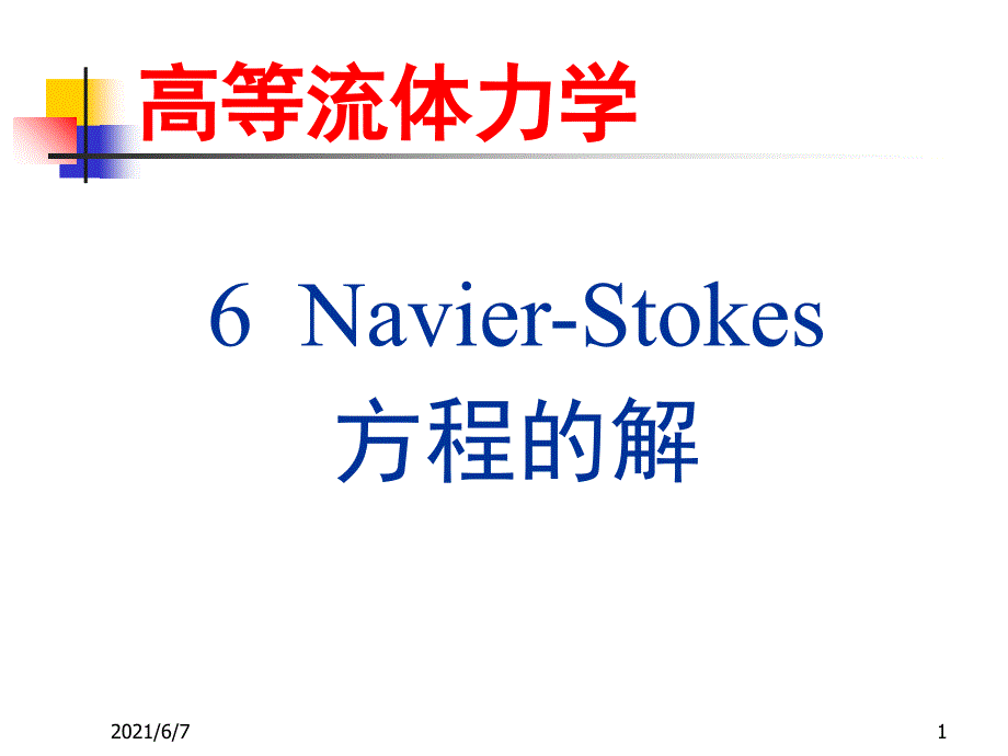 6NavierStokes方程的解_第1页