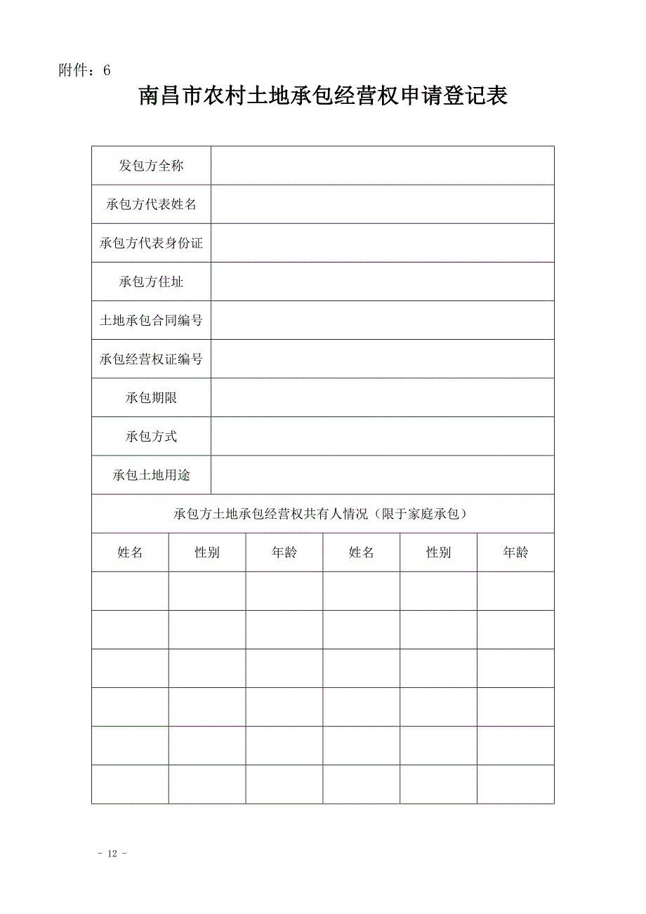 南昌市农村土地承包经营权农户信息表_第2页