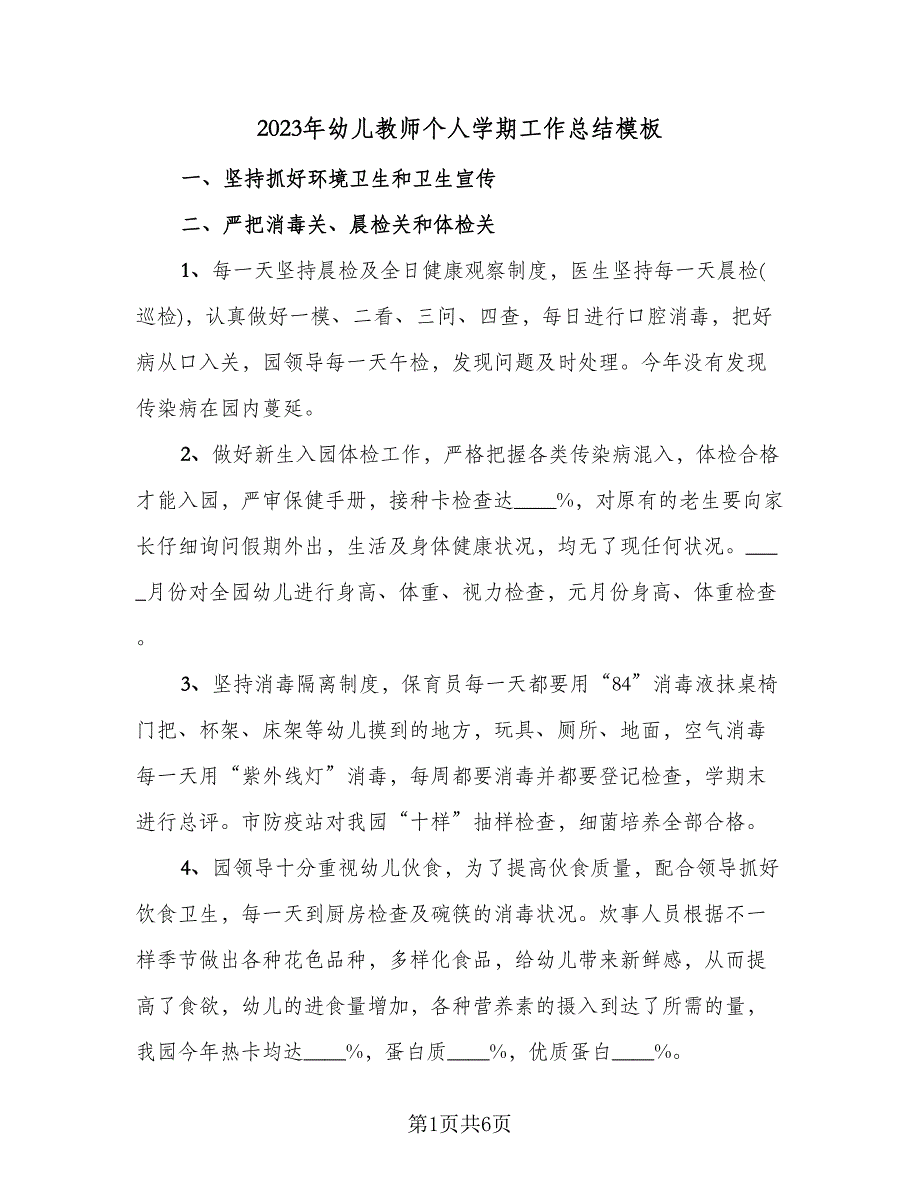 2023年幼儿教师个人学期工作总结模板（3篇）.doc_第1页