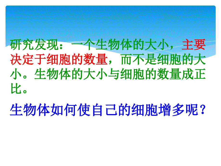 七年级生物上册121细胞细胞分裂与生长新版冀教版_第2页