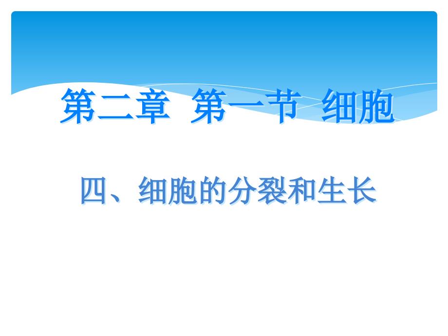 七年级生物上册121细胞细胞分裂与生长新版冀教版_第3页