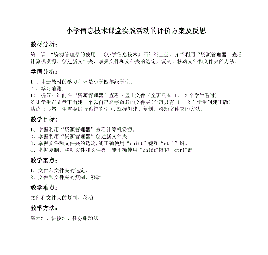 小学信息技术课堂实践活动的评价方案及反思_第1页