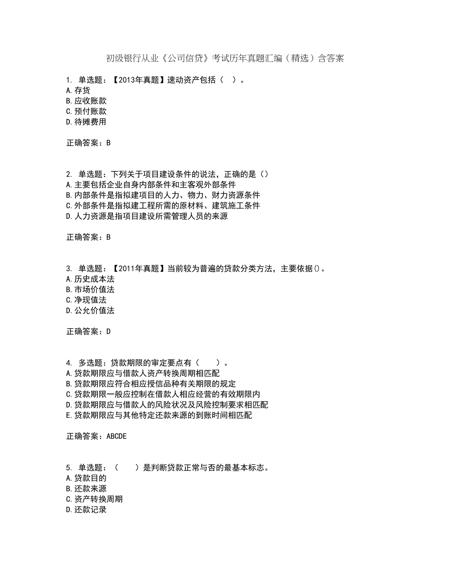 初级银行从业《公司信贷》考试历年真题汇编（精选）含答案9_第1页