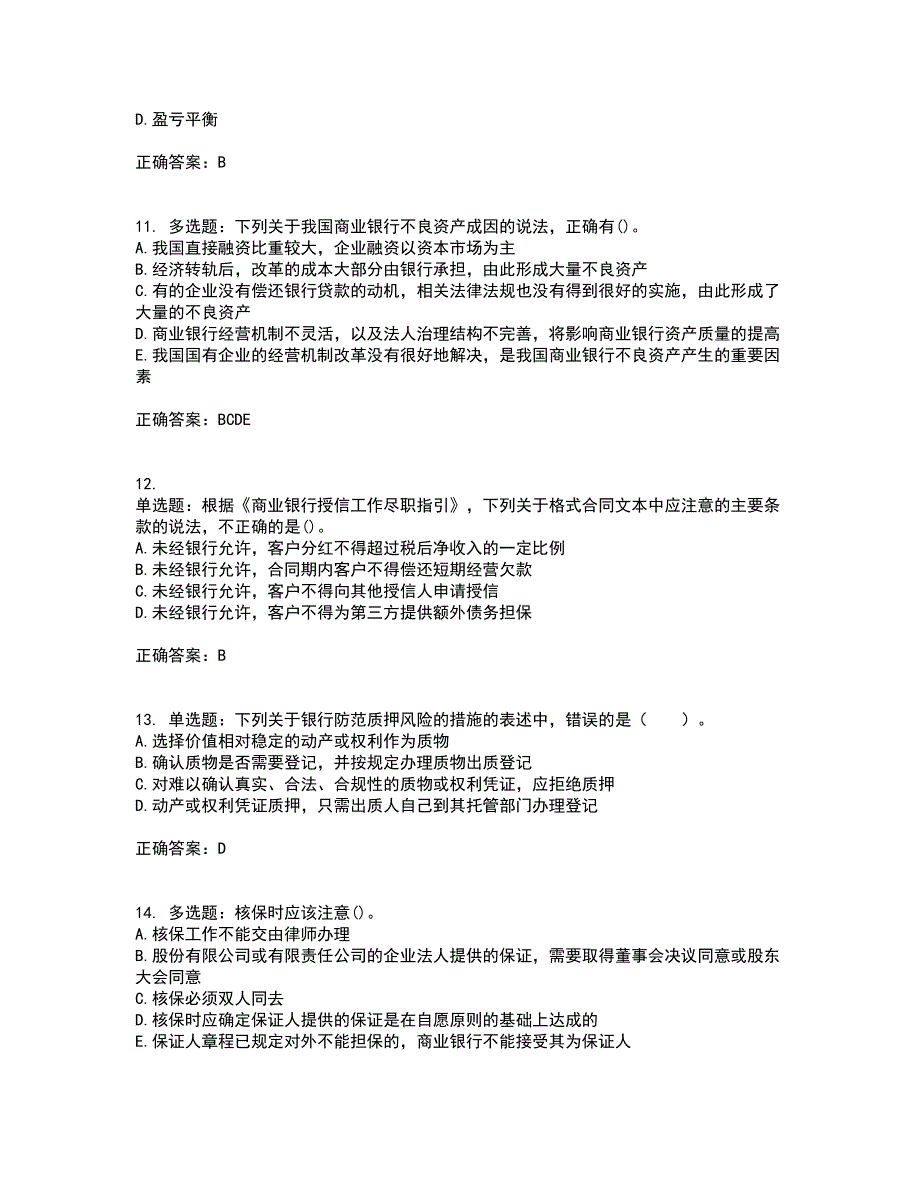 初级银行从业《公司信贷》考试历年真题汇编（精选）含答案9_第3页