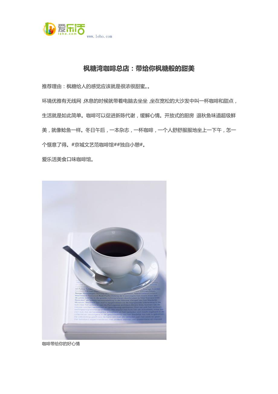 枫糖湾咖啡总店：带给你枫糖般的甜美.docx_第1页