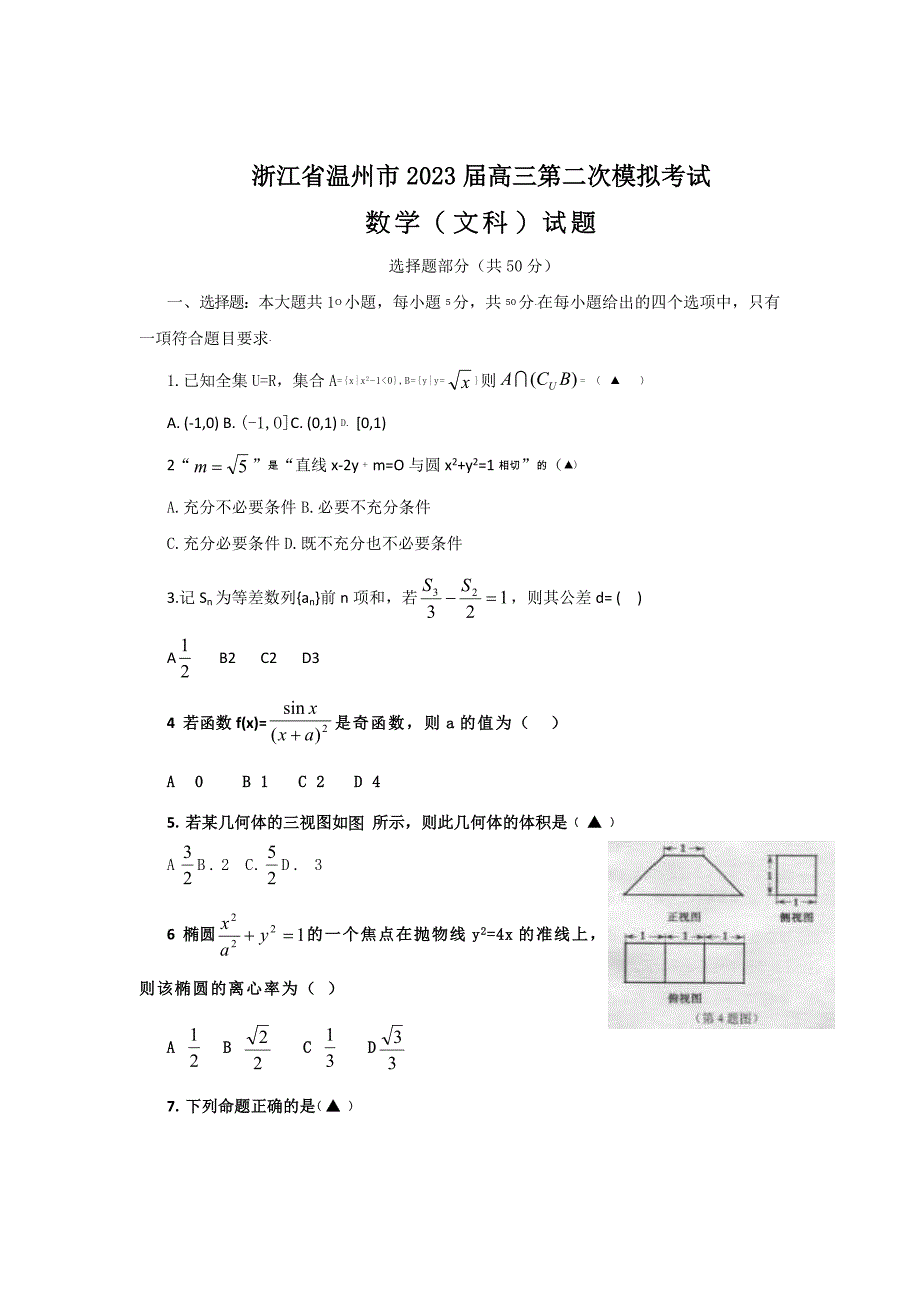 浙江省温州市2023届高三第二次模拟考试数学文试题(word版)_第1页