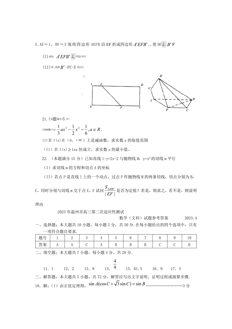 浙江省温州市2023届高三第二次模拟考试数学文试题(word版)_第4页