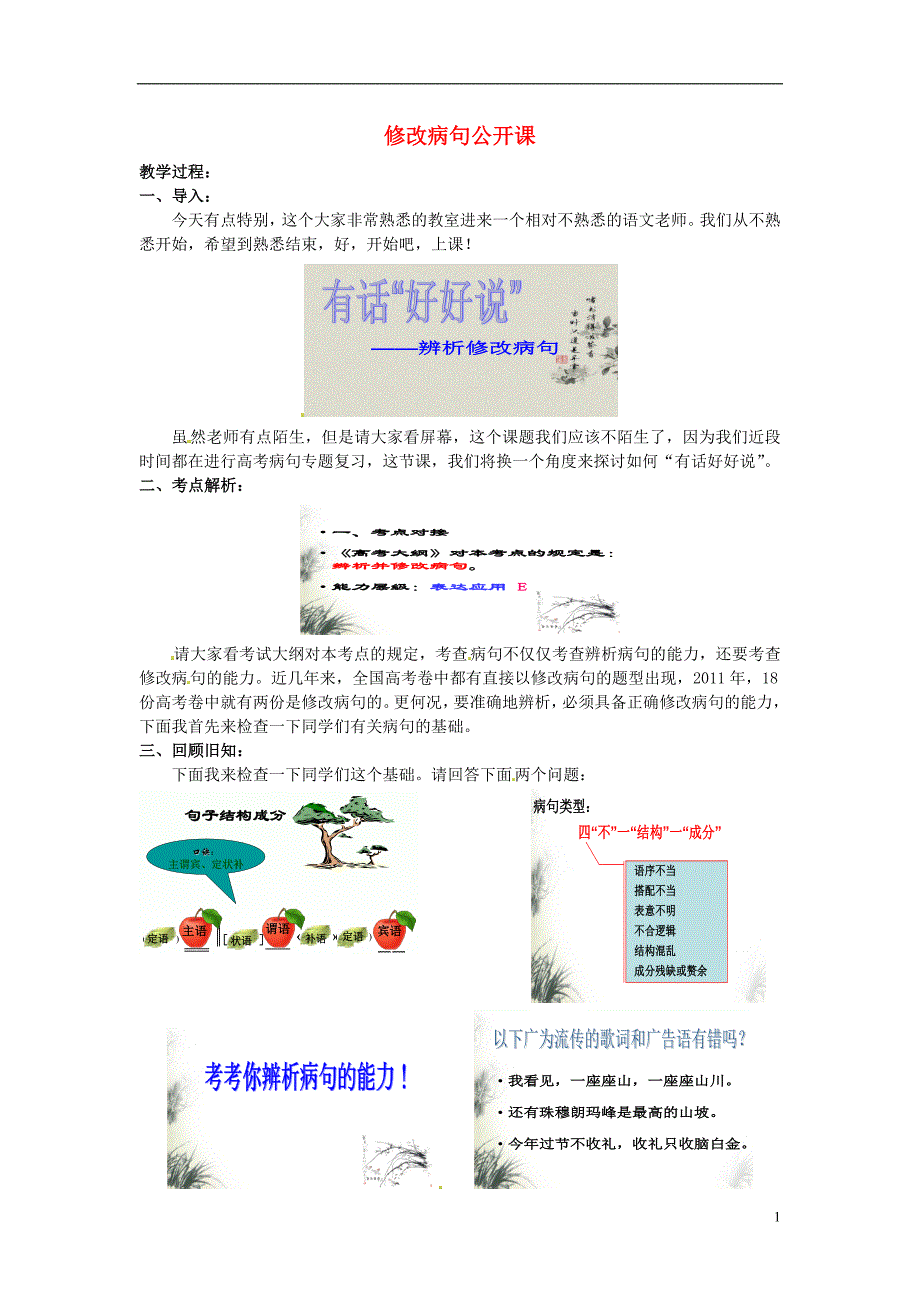 浙江省瓯海区三溪中学高考语文复习修改病句教案_第1页