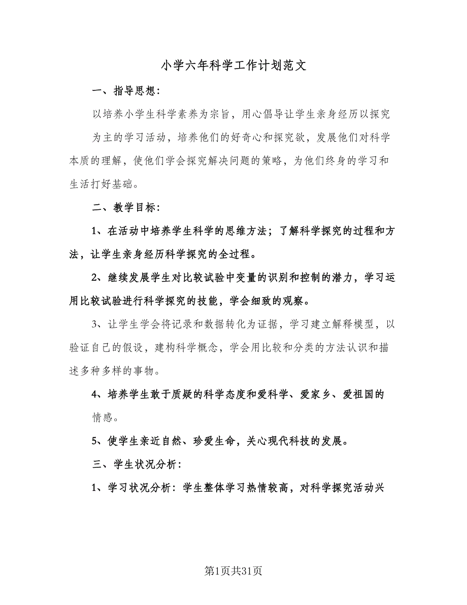 小学六年科学工作计划范文（八篇）.doc_第1页