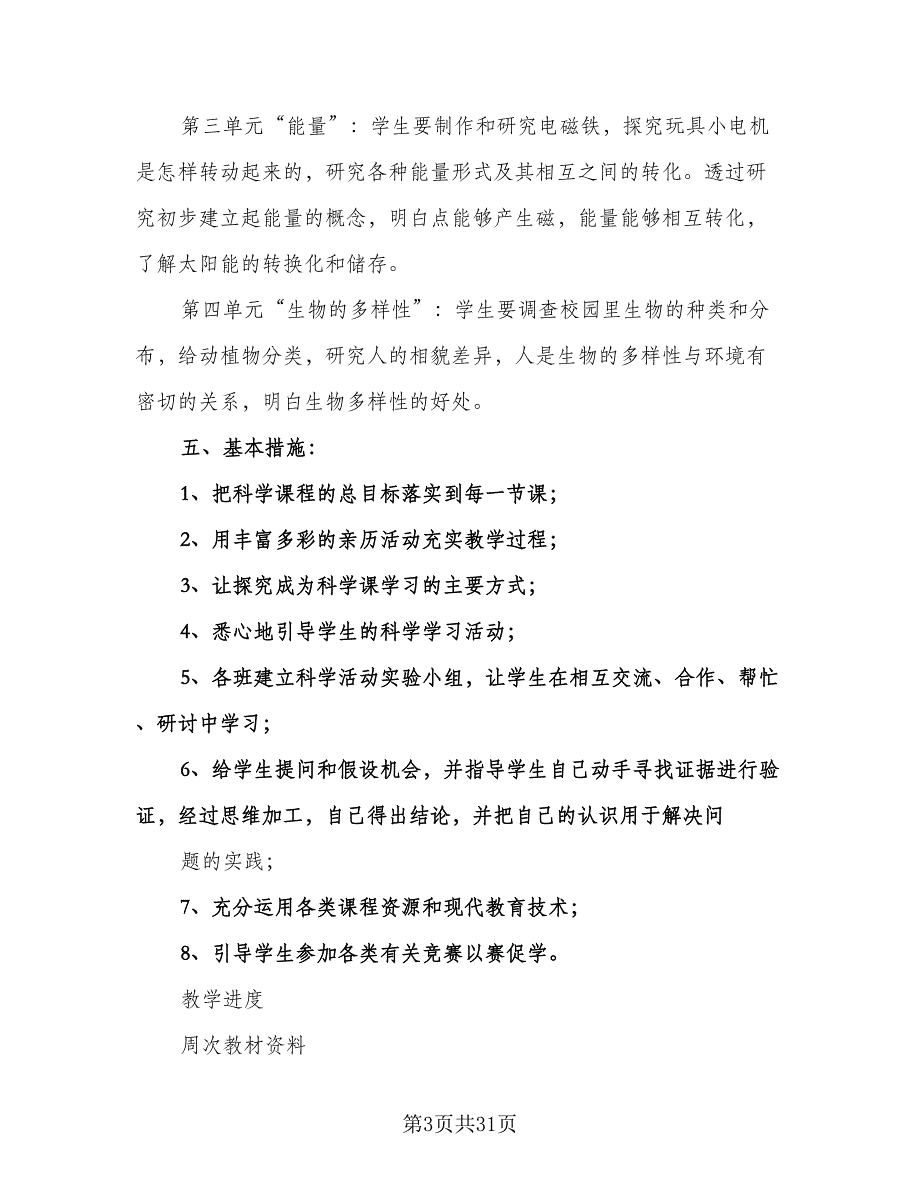 小学六年科学工作计划范文（八篇）.doc_第3页