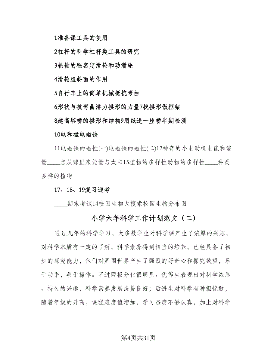 小学六年科学工作计划范文（八篇）.doc_第4页