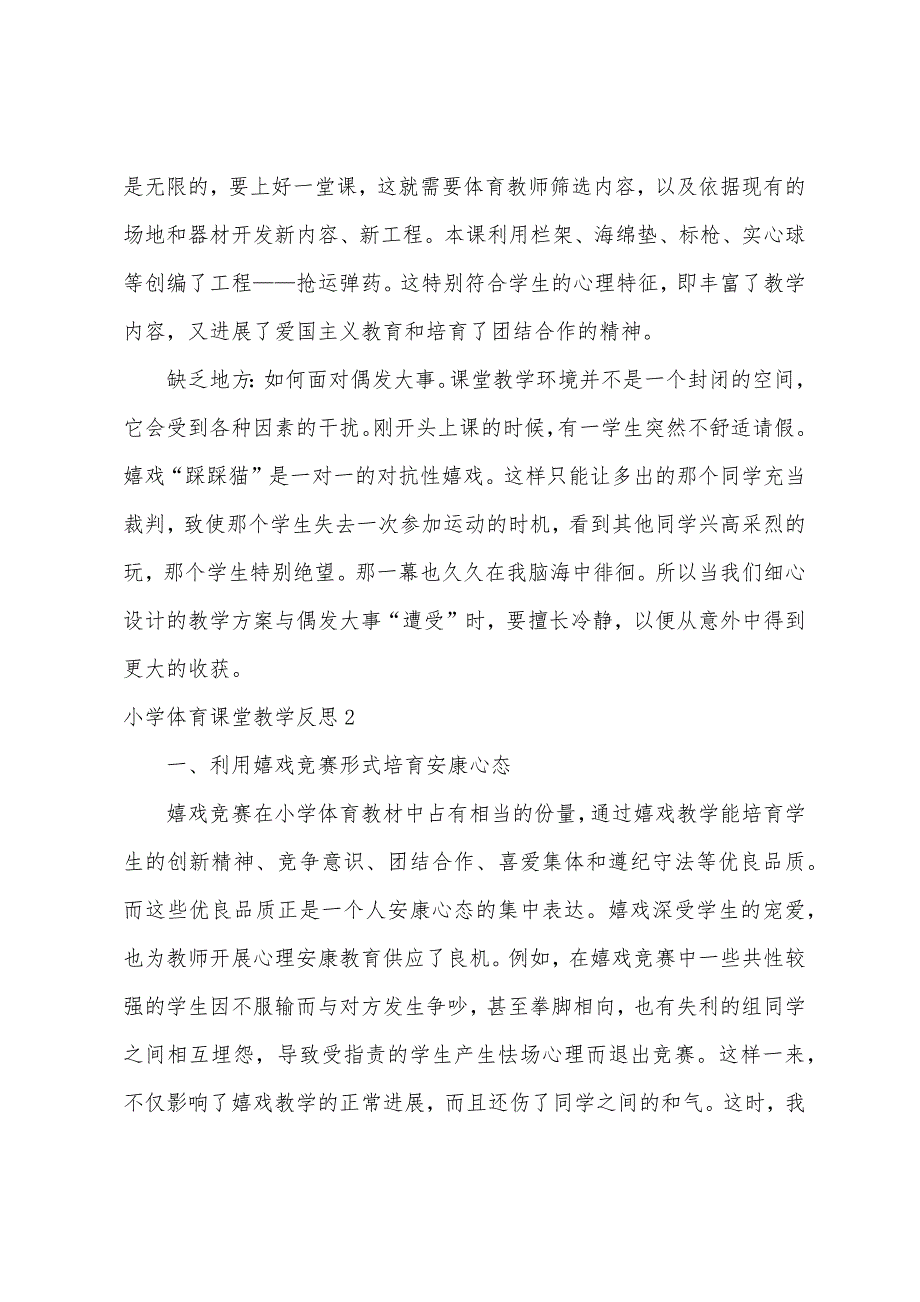 小学体育课堂教学反思(集合7篇).docx_第2页