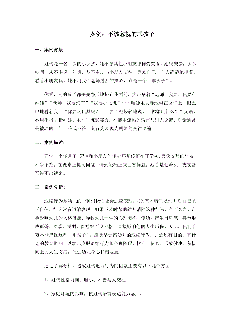 不该忽视的乖孩子案例.docx_第1页