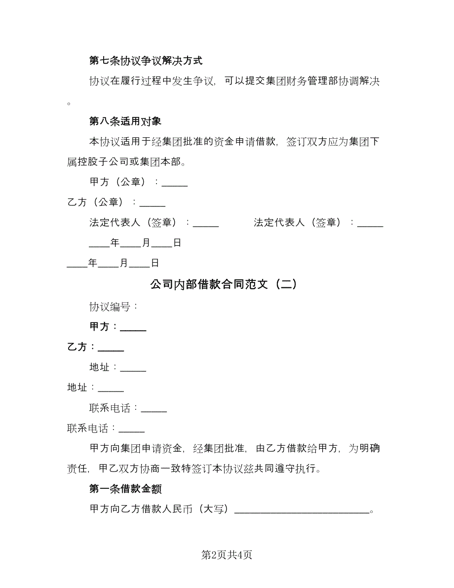 公司内部借款合同范文（2篇）.doc_第2页