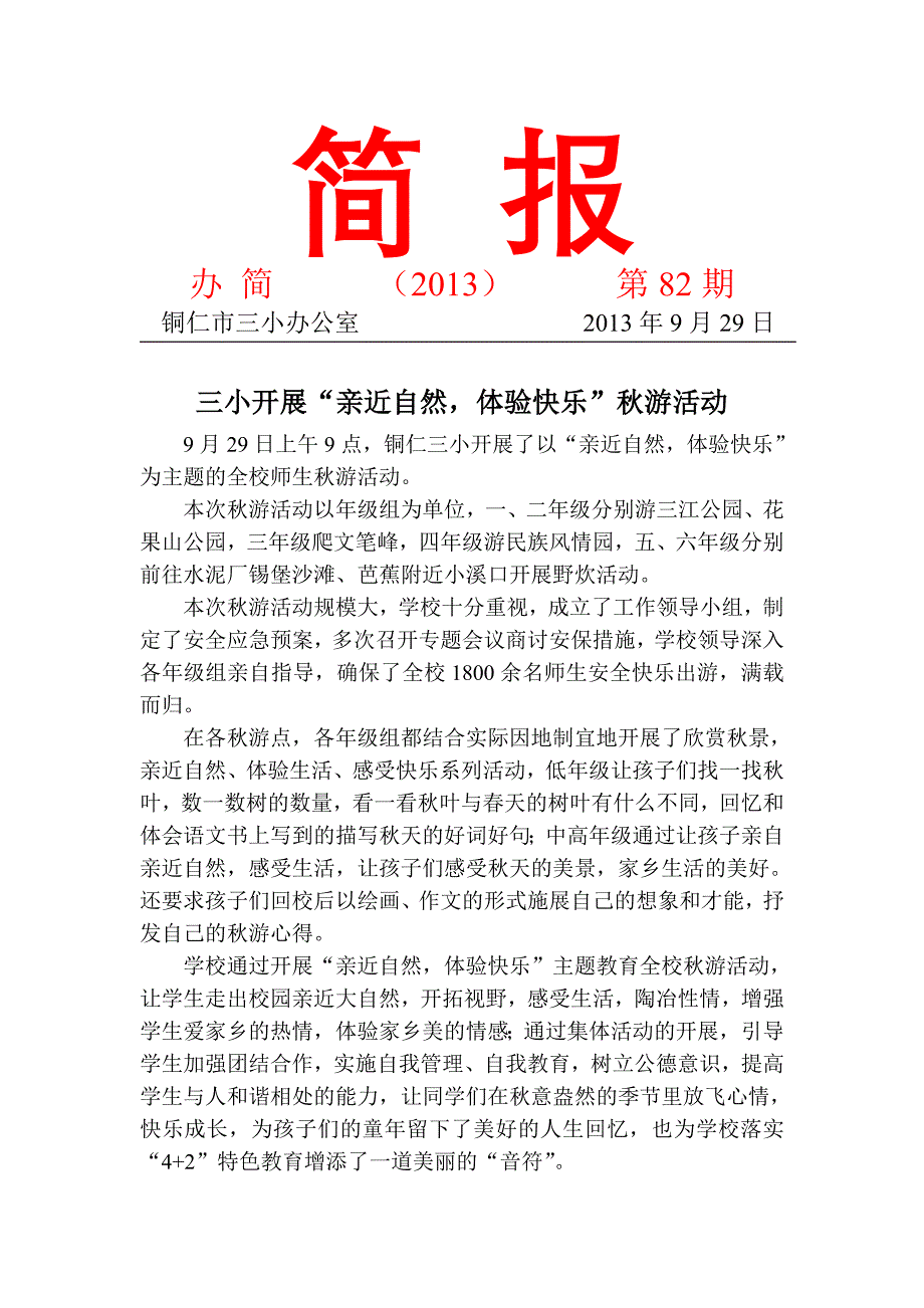82期办简2013：“4+2”全校秋游活动_第1页