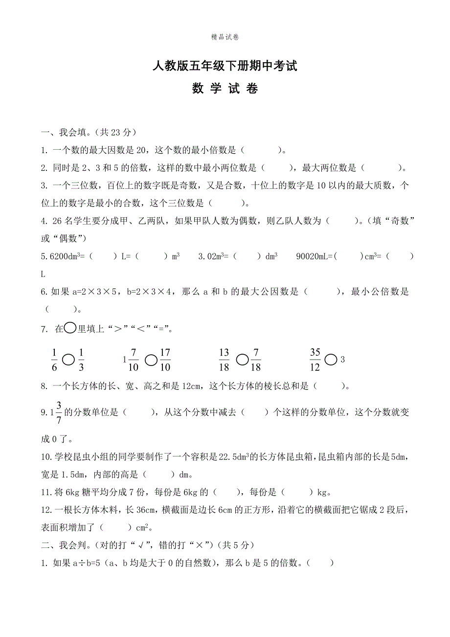 2021人教版五年级下册数学《期中考试卷》（附答案）_第1页