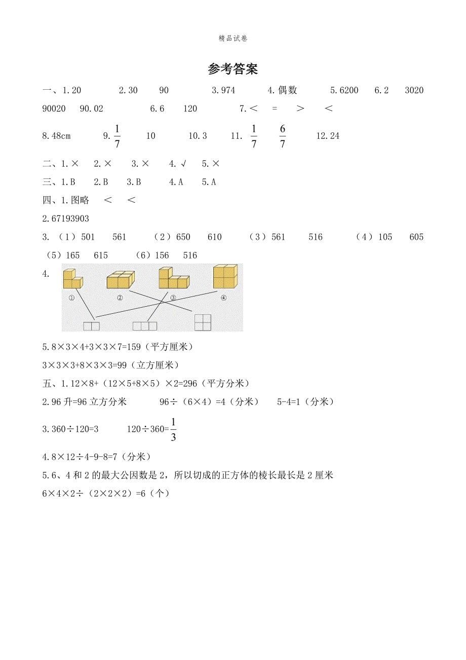 2021人教版五年级下册数学《期中考试卷》（附答案）_第5页