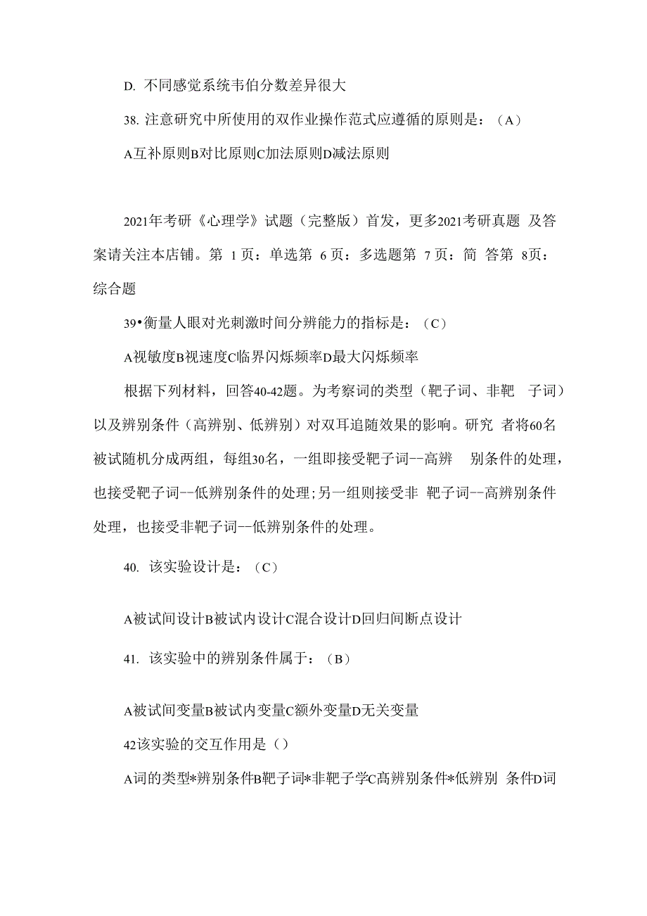 2021年考研《心理学》试题(完整版)_第5页