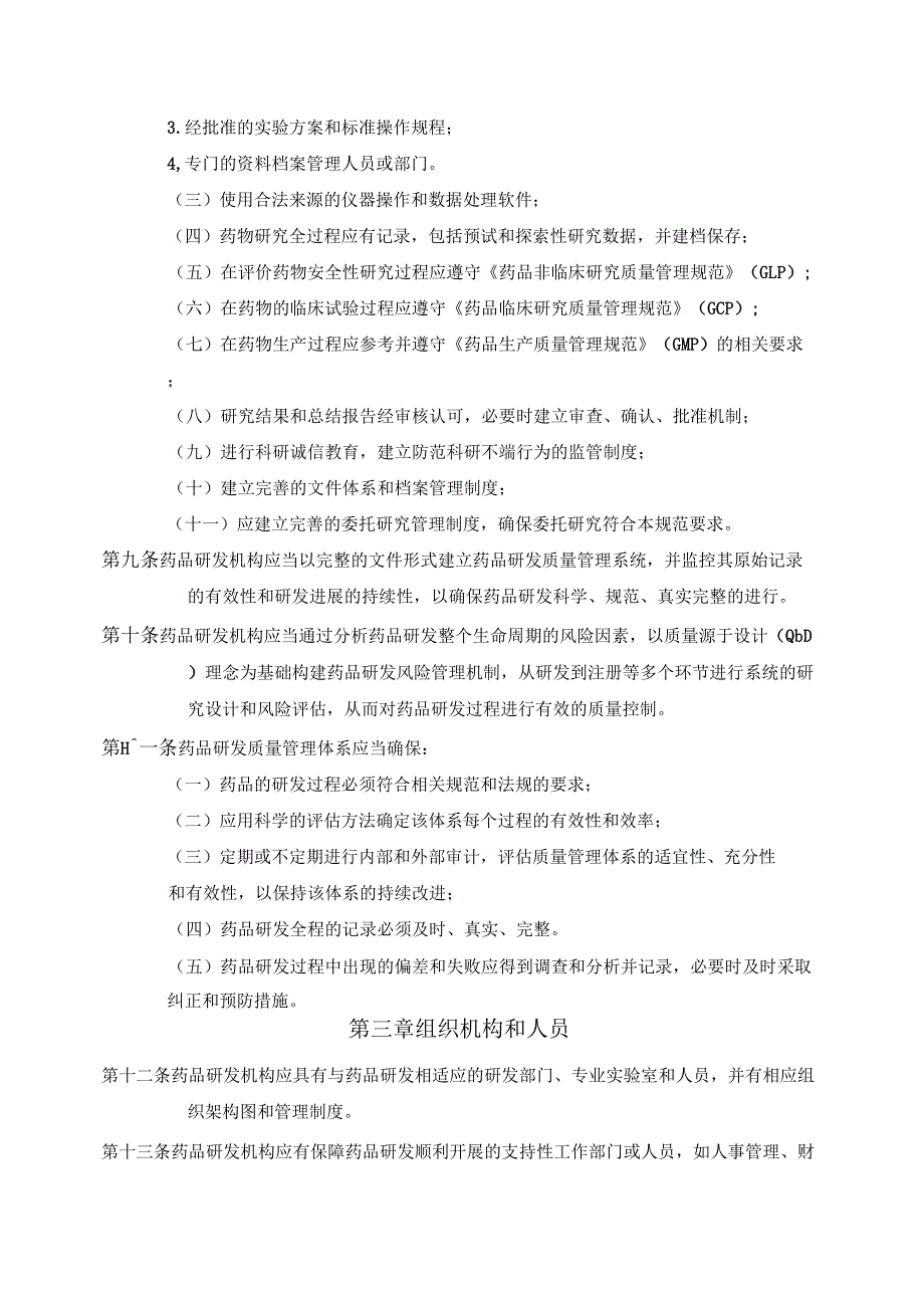 广东药品注册研发质量管理规范指引规范_第2页