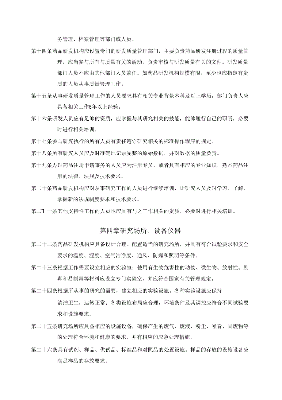 广东药品注册研发质量管理规范指引规范_第3页