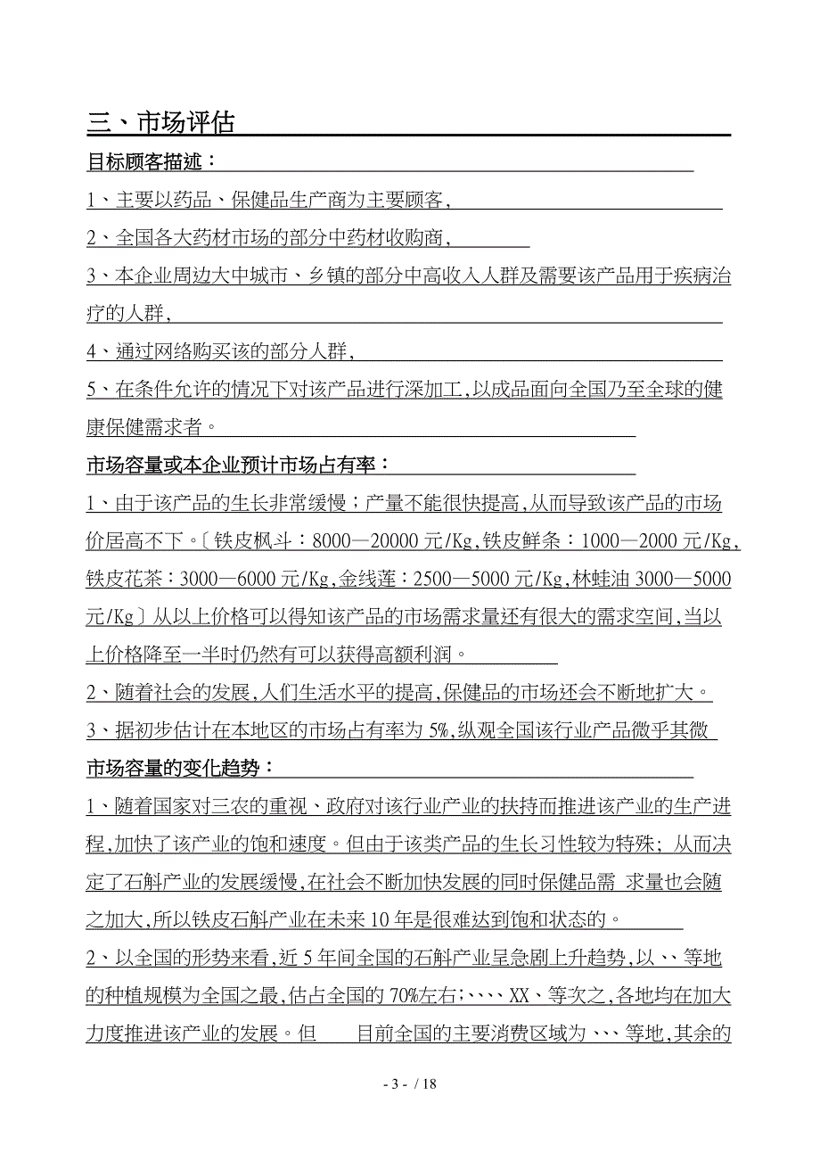 仿野生名贵药材生态科技有限公司创业项目计划书_第4页