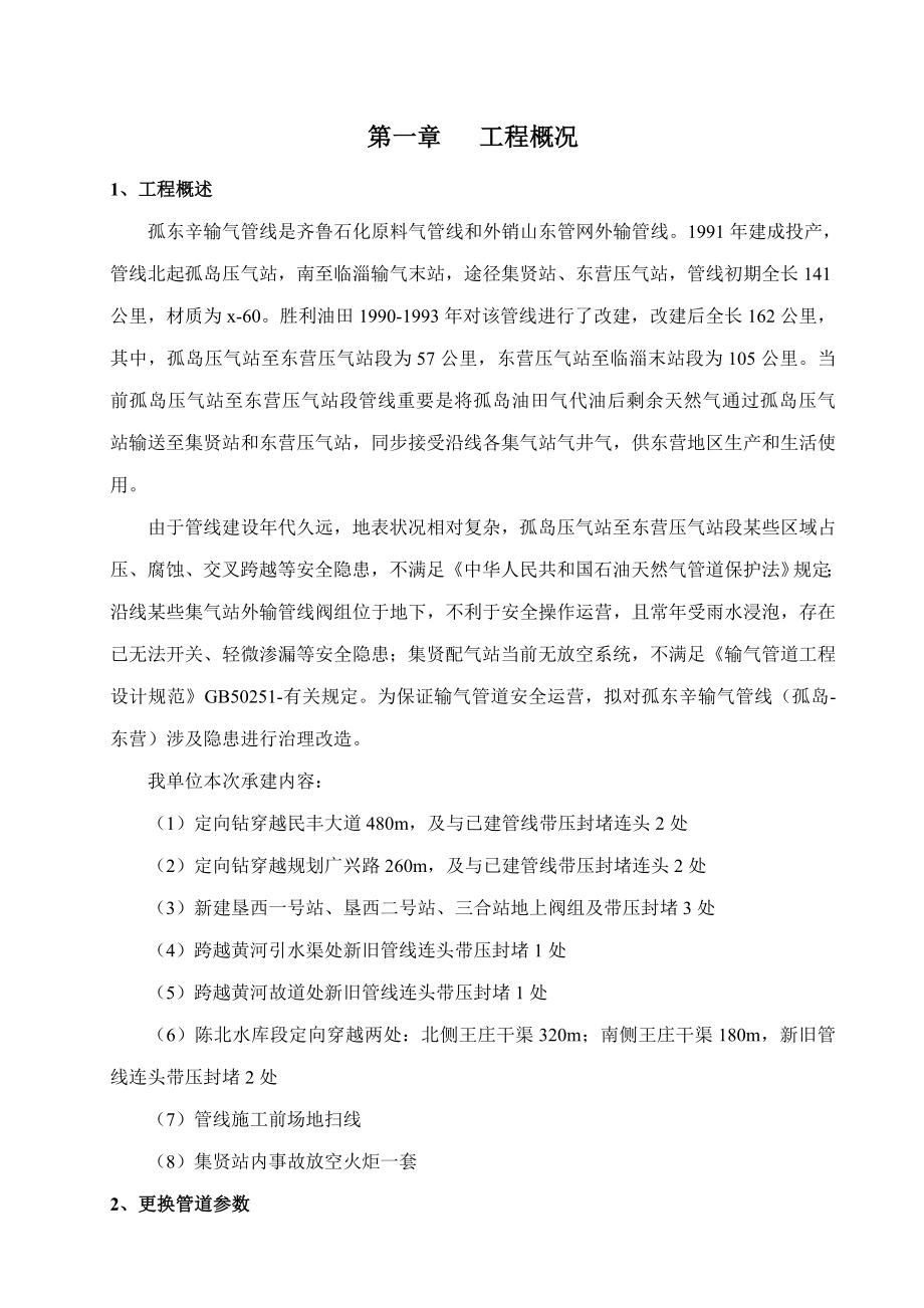 孤东辛输气管线孤岛东营段隐患治理工程施工组织设计样本.doc_第4页