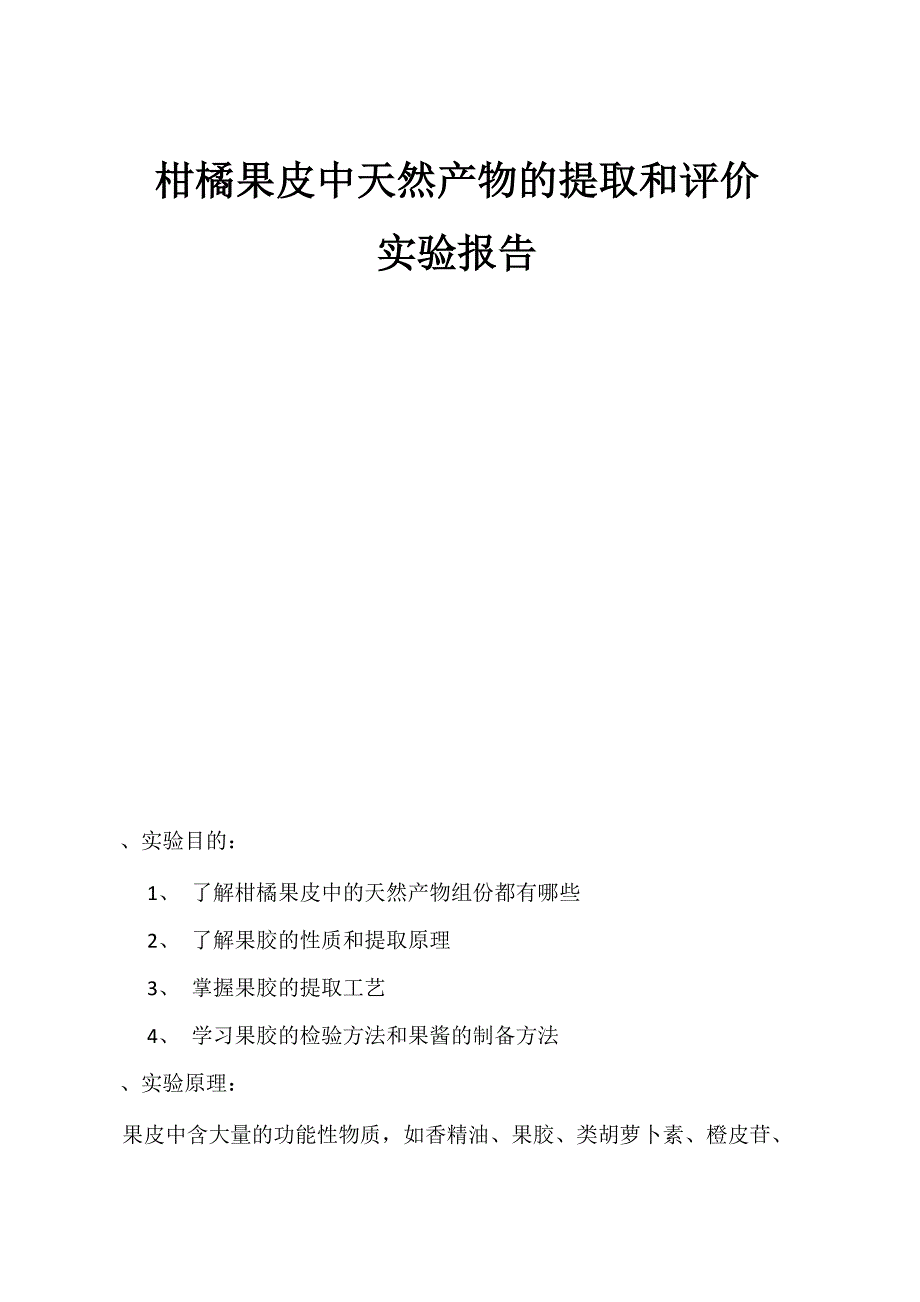 果胶的实验报告_第1页