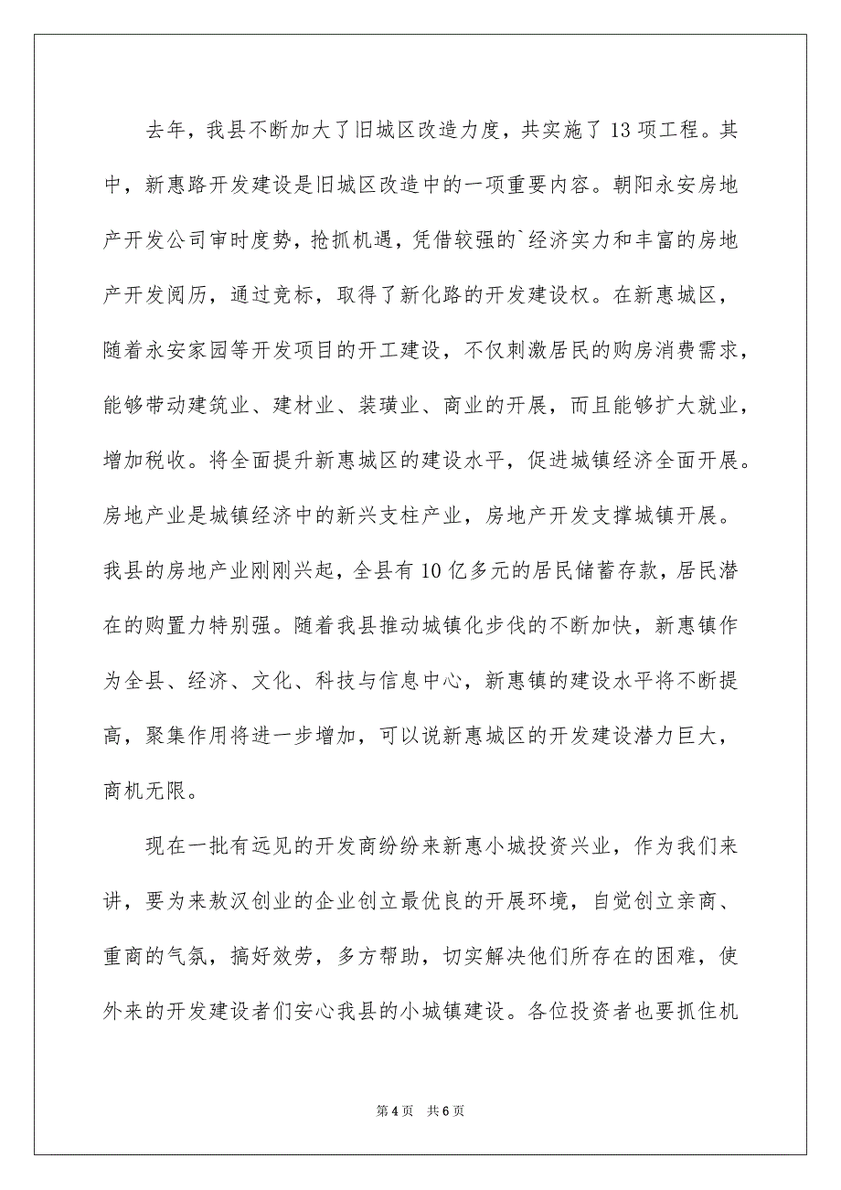 2023房地产项目庆典仪式上的致辞范文.docx_第4页