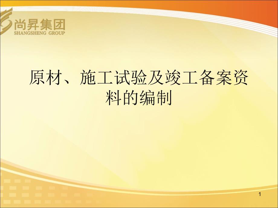 年资料培训课件原材施工试验及_第1页