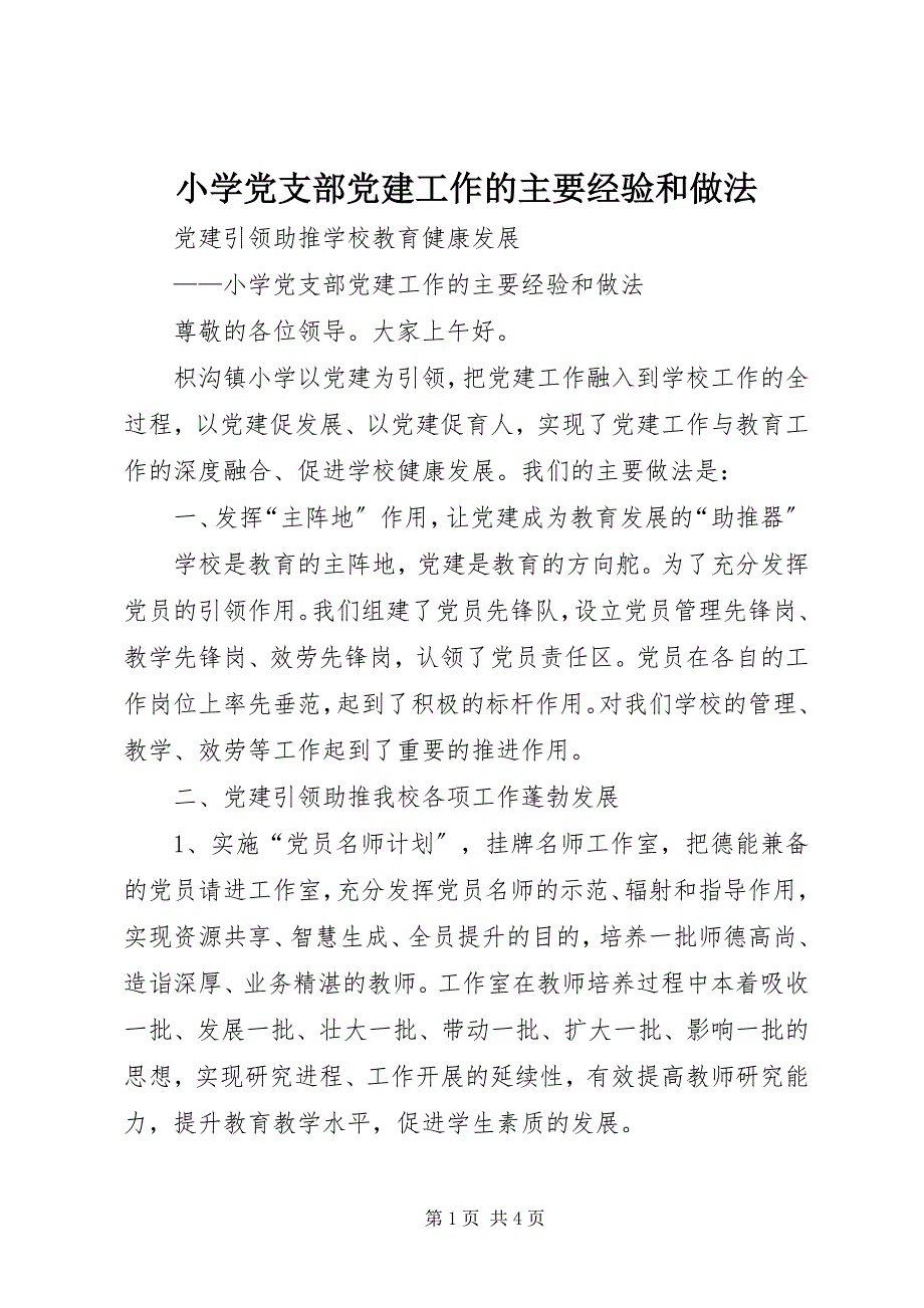 2023年小学党支部党建工作的主要经验和做法.docx_第1页