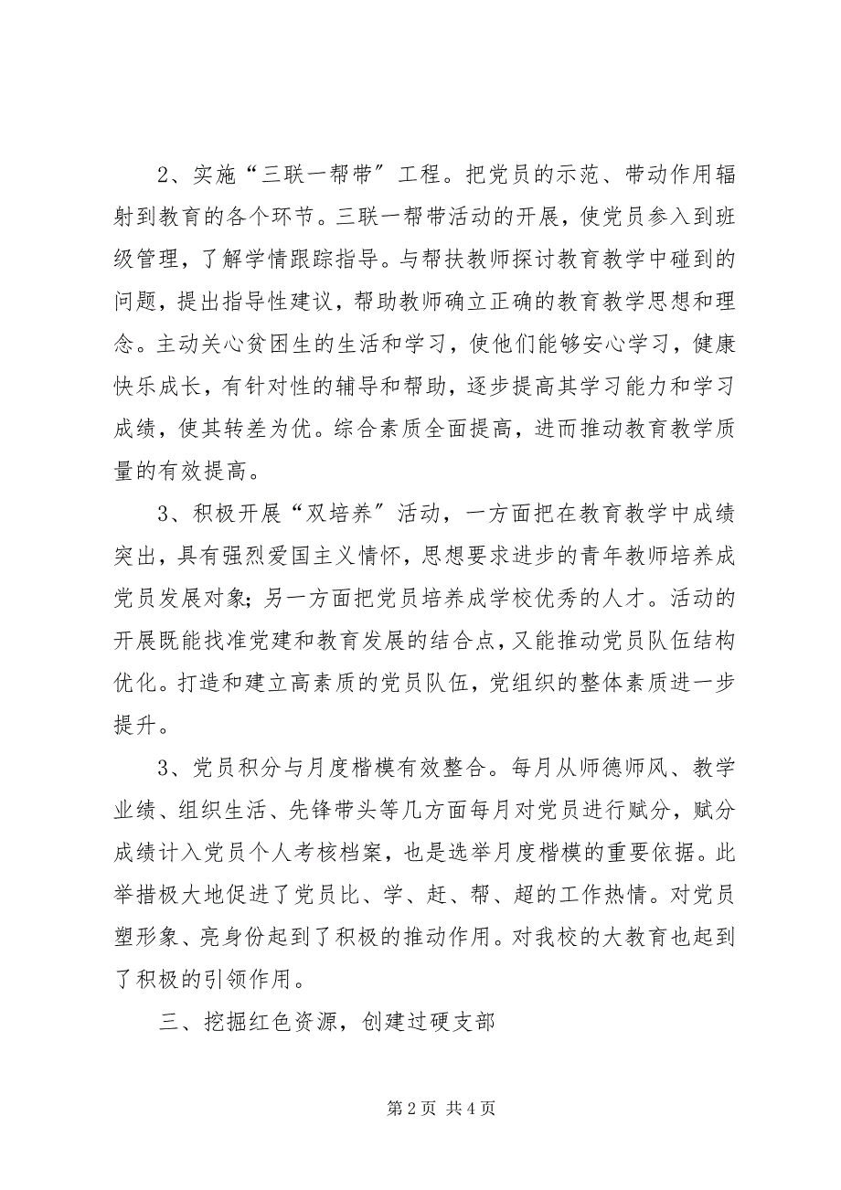 2023年小学党支部党建工作的主要经验和做法.docx_第2页