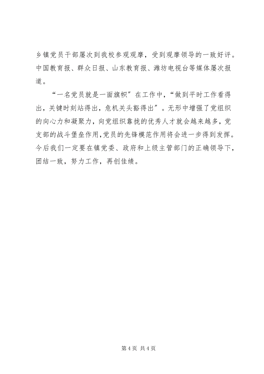 2023年小学党支部党建工作的主要经验和做法.docx_第4页